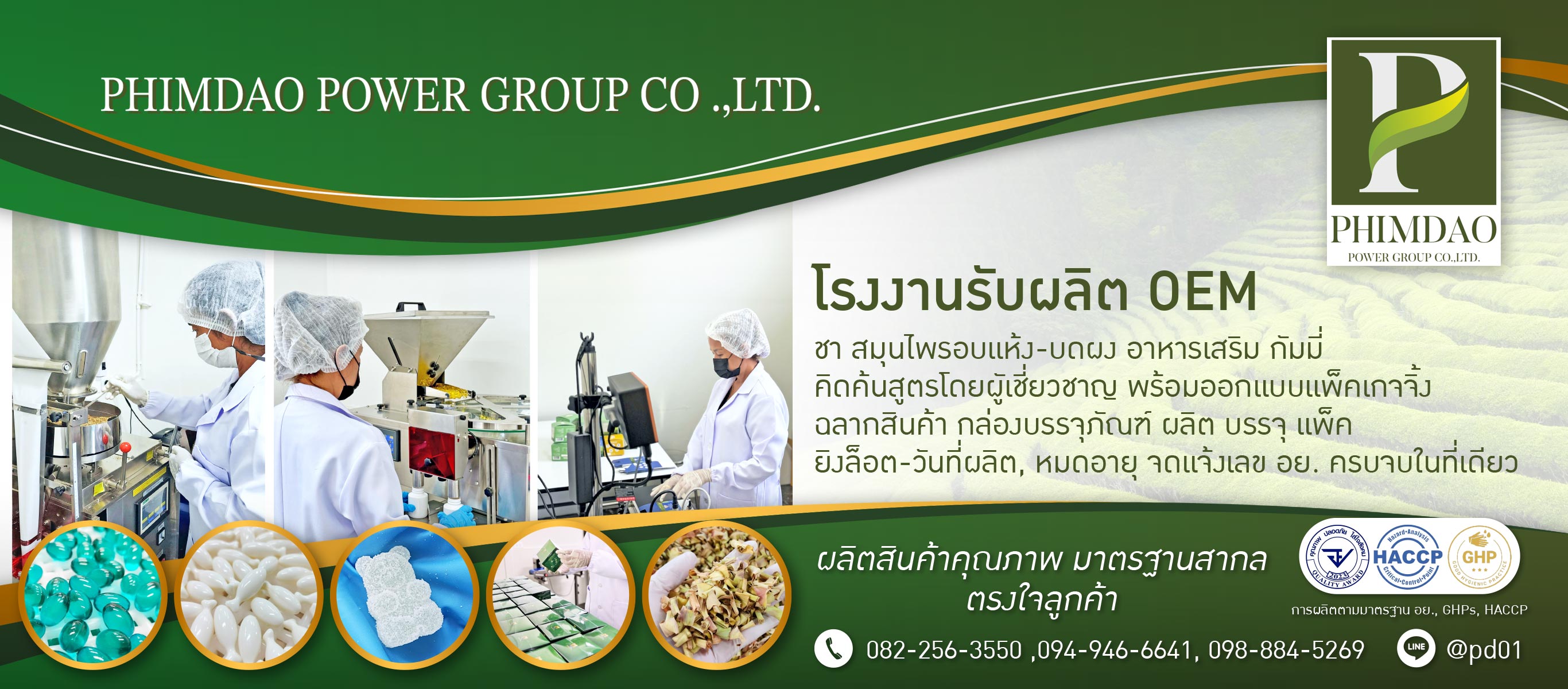 โรงงานรับผลิต OEM ชา อาหารเสริม พิมพ์ดาว พาวเวอร์ กรุ๊ป